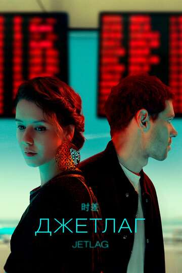 Джетлаг (2021) Джетлаг (2021)