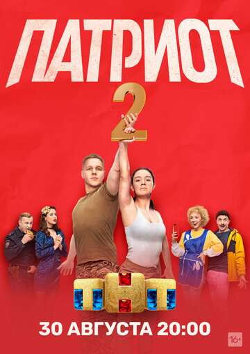 Патриот (2020) Патриот (2020)