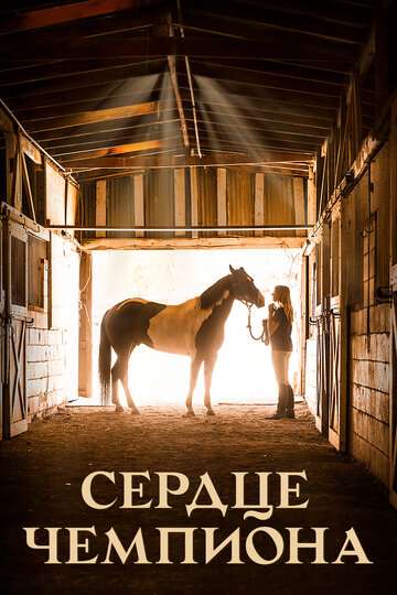 Сердце чемпиона / A Horse from Heaven (2018) Сердце чемпиона / A Horse from Heaven (2018)