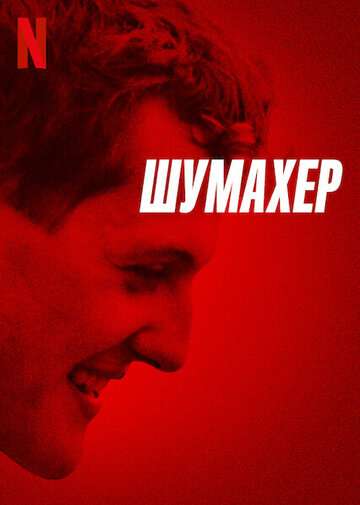 Шумахер / Schumacher (2021) Шумахер / Schumacher (2021)