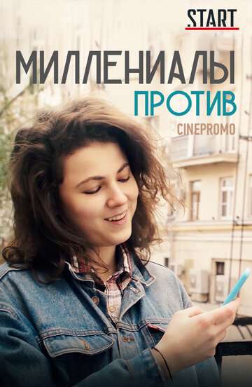 Миллениалы против (2018) Миллениалы против (2018)