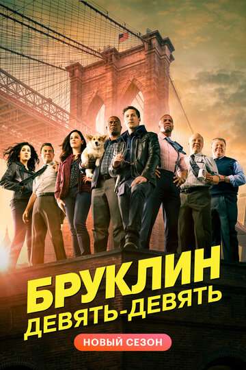 Бруклин 9-9 / Brooklyn Nine-Nine (2013) Бруклин 9-9 / Brooklyn Nine-Nine (2013)