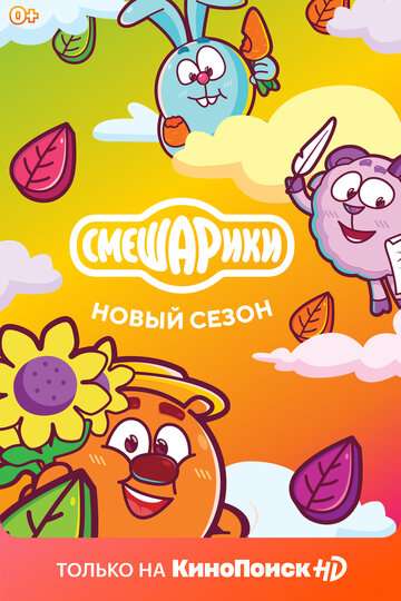 Смешарики. Новый сезон (2020) Смешарики. Новый сезон (2020)