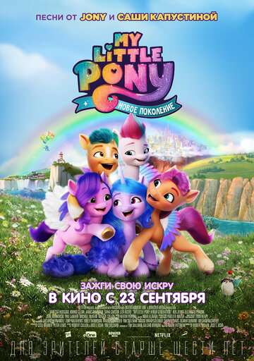 My Little Pony: Новое поколение / My Little Pony: A New Generation (2021) My Little Pony: Новое поколение / My Little Pony: A New Generation (2021)