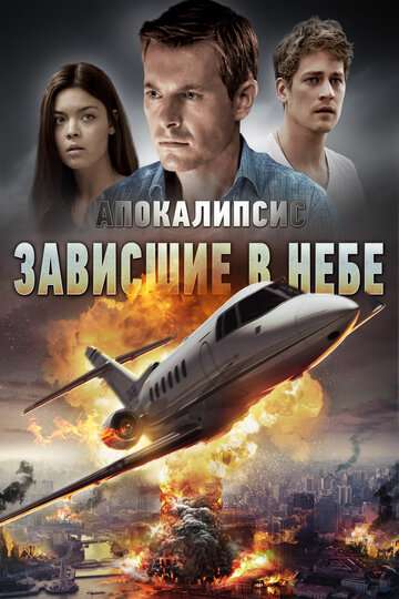 Апокалипсис: Зависшие в небе / Skybound (2017) Апокалипсис: Зависшие в небе / Skybound (2017)