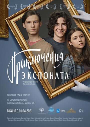 Приключения экспоната (2021) Приключения экспоната (2021)