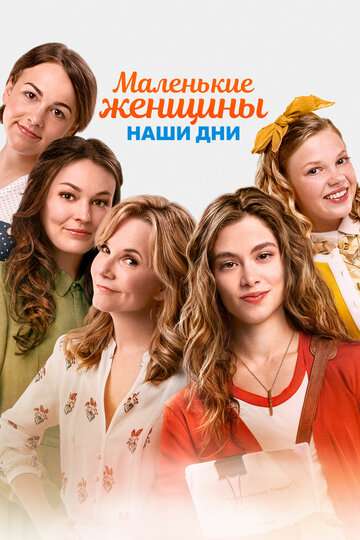 Маленькие женщины. Наши дни / Little Women (2018) Маленькие женщины. Наши дни / Little Women (2018)