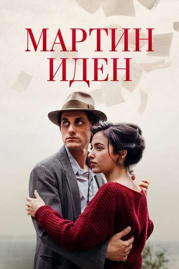 Мартин Иден / Martin Eden (2019) Мартин Иден / Martin Eden (2019)