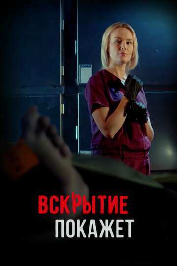 Вскрытие покажет (2019) Вскрытие покажет (2019)