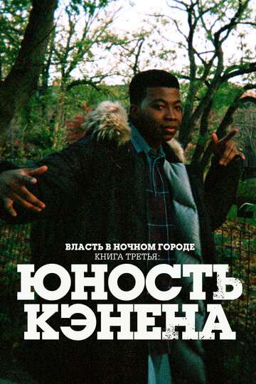 Власть в ночном городе. Книга третья: Юность Кэнена / Power Book III: Raising Kanan (2021) Власть в ночном городе. Книга третья: Юность Кэнена / Power Book III: Raising Kanan (2021)