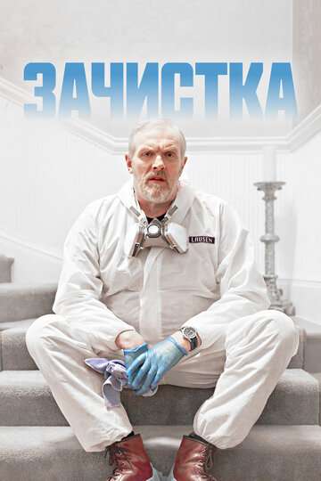 Зачистка / The Cleaner (2021) Зачистка / The Cleaner (2021)