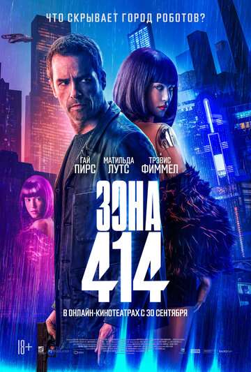 Зона 414 / Zone 414 (2021)