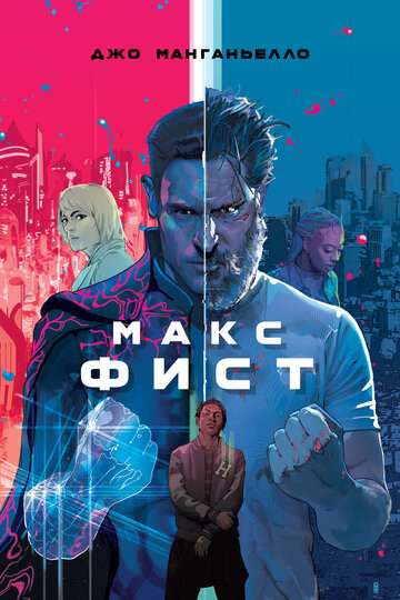 Макс Фист / Archenemy (2020) Макс Фист / Archenemy (2020)