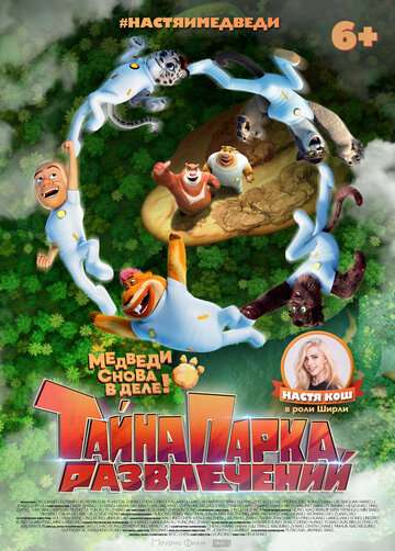 Тайна парка развлечений / Boonie Bears: The Wild Life (2021) Тайна парка развлечений / Boonie Bears: The Wild Life (2021)