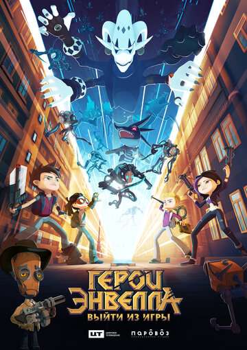 Герои Энвелла: Выйти из игры (2018) Герои Энвелла: Выйти из игры (2018)