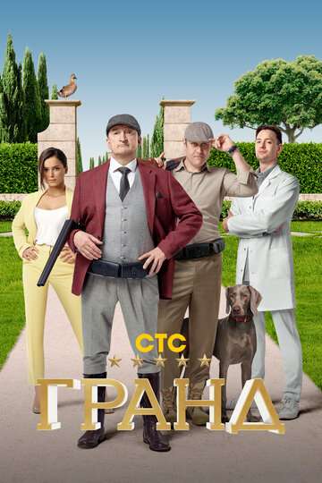 Гранд (2018) Гранд (2018)