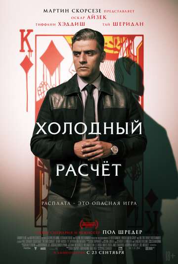 Холодный расчет / The Card Counter (2021) Холодный расчет / The Card Counter (2021)