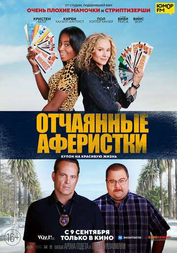 Отчаянные аферистки / Queenpins (2021) Отчаянные аферистки / Queenpins (2021)