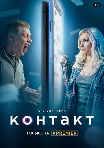 Контакт (2021) Контакт (2021)
