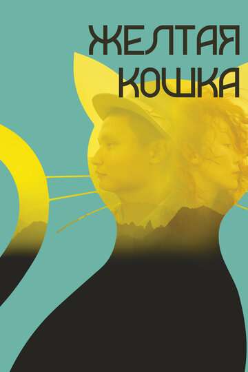 Желтая кошка / Sary mysyq (2020) Желтая кошка / Sary mysyq (2020)