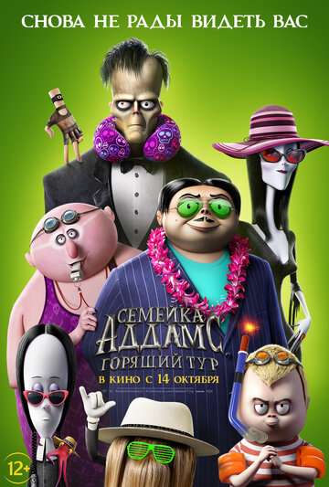 Семейка Аддамс: Горящий тур / The Addams Family 2 (2021) Семейка Аддамс: Горящий тур / The Addams Family 2 (2021)