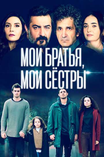 Мои братья, мои сестры / Kardeslerim (2021) Мои братья, мои сестры / Kardeslerim (2021)