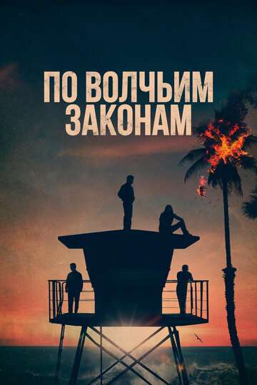 По волчьим законам / Animal Kingdom (2016) По волчьим законам / Animal Kingdom (2016)