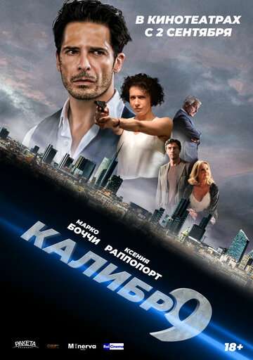 Девятый калибр / Calibro 9 (2020) Девятый калибр / Calibro 9 (2020)