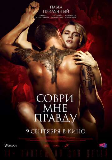 Соври мне правду (2021) Соври мне правду (2021)
