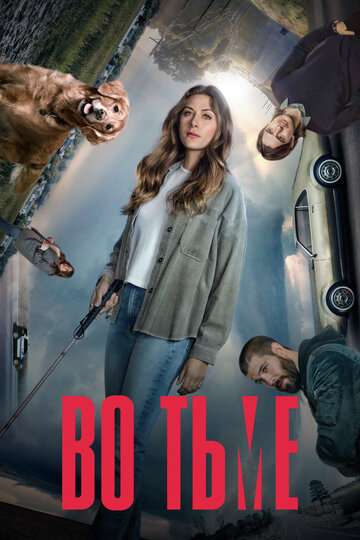 Во тьме / In the Dark (2019) Во тьме / In the Dark (2019)