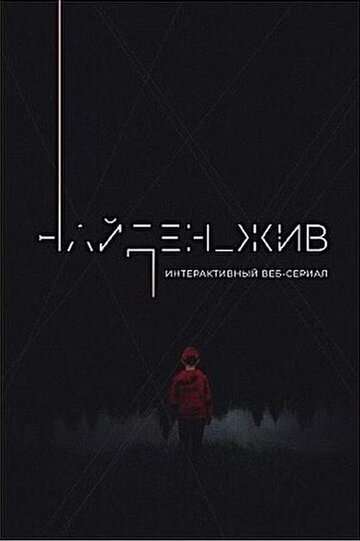 Найден_жив (2020) Найден_жив (2020)