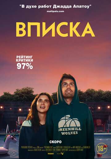 Вписка / Shithouse (2020) Вписка / Shithouse (2020)
