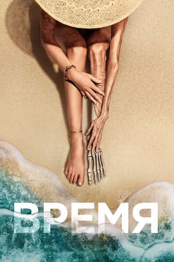 Время / Old (2021) Время / Old (2021)