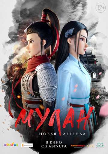 Мулан. Новая легенда / Mulan: Heng kong chu shi (2020) Мулан. Новая легенда / Mulan: Heng kong chu shi (2020)