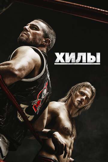 Хилы / Heels (2021) Хилы / Heels (2021)
