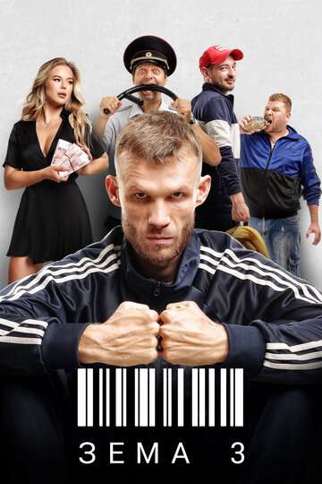 Зёма (2017) Зёма (2017)