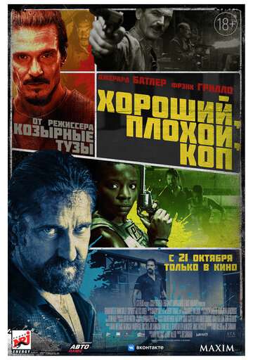 Хороший, плохой, коп / Copshop (2021) Хороший, плохой, коп / Copshop (2021)