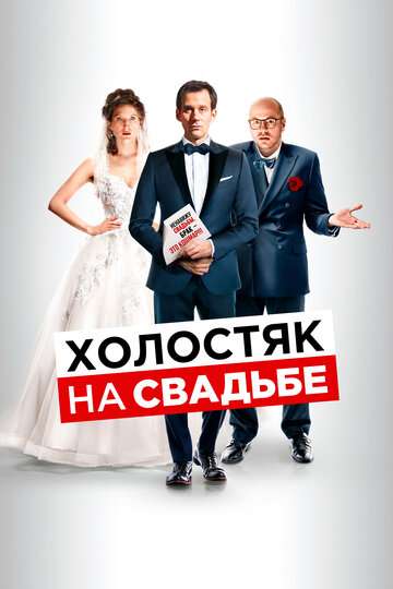 Холостяк на свадьбе / Le discours (2020) Холостяк на свадьбе / Le discours (2020)