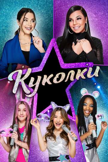Куколки / Honey Girls (2021) Куколки / Honey Girls (2021)