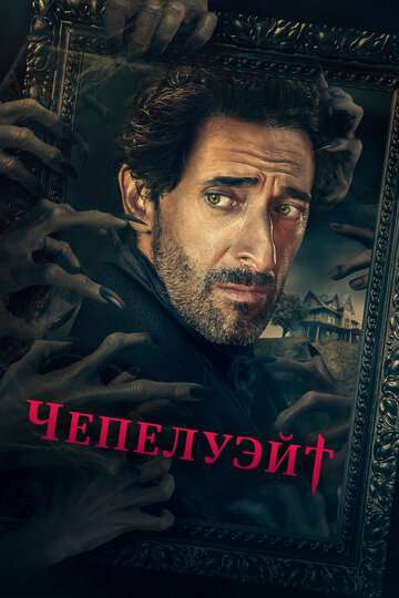 Чепелуэйт / Chapelwaite (2021) Чепелуэйт / Chapelwaite (2021)