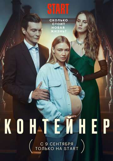 Контейнер (2021) Контейнер (2021)