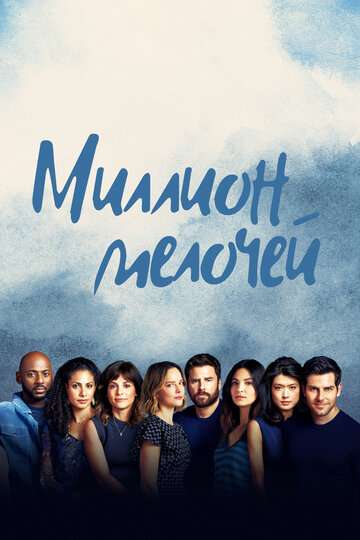 Миллион мелочей / A Million Little Things (2018) Миллион мелочей / A Million Little Things (2018)