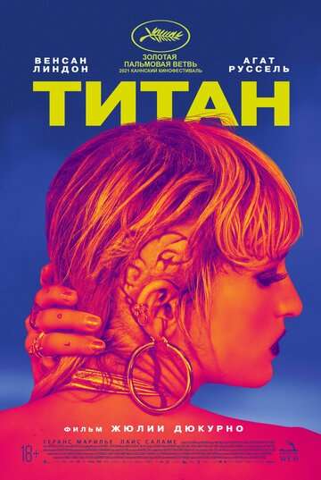 Титан / Titane (2021) Титан / Titane (2021)