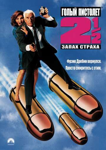 Голый пистолет 2 1/2: Запах страха / The Naked Gun 2½: The Smell of Fear (1991) Голый пистолет 2 1/2: Запах страха / The Naked Gun 2½: The Smell of Fear (1991)