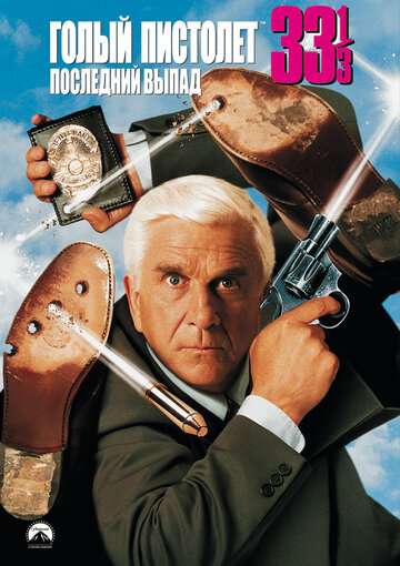 Голый пистолет 33 1/3: Последний выпад / Naked Gun 33 1/3: The Final Insult (1994) Голый пистолет 33 1/3: Последний выпад / Naked Gun 33 1/3: The Final Insult (1994)