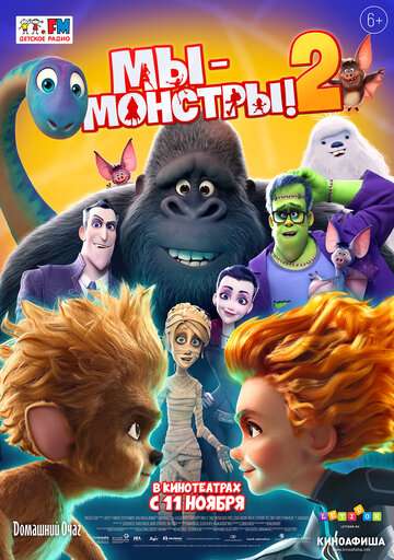 Мы — монстры 2 / Monster Family 2 (2021) Мы — монстры 2 / Monster Family 2 (2021)