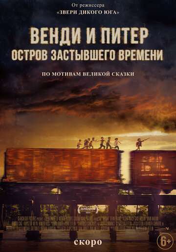 Венди и Питер: Остров застывшего времени / Wendy (2020) Венди и Питер: Остров застывшего времени / Wendy (2020)