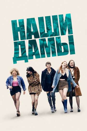 Наши дамы / Our Ladies (2019) Наши дамы / Our Ladies (2019)