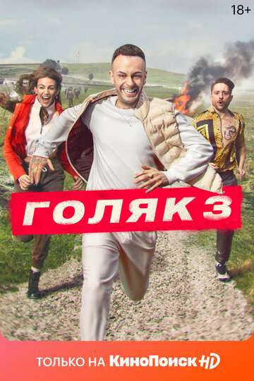 Голяк / Brassic (2019) Голяк / Brassic (2019)