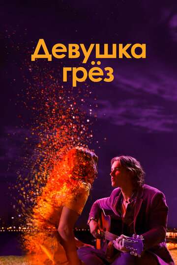 Девушка грез / I Met a Girl (2020) Девушка грез / I Met a Girl (2020)